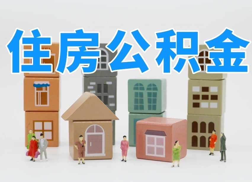 赤壁商丘市住房公积金制度最新（商丘公积金缴费标准）